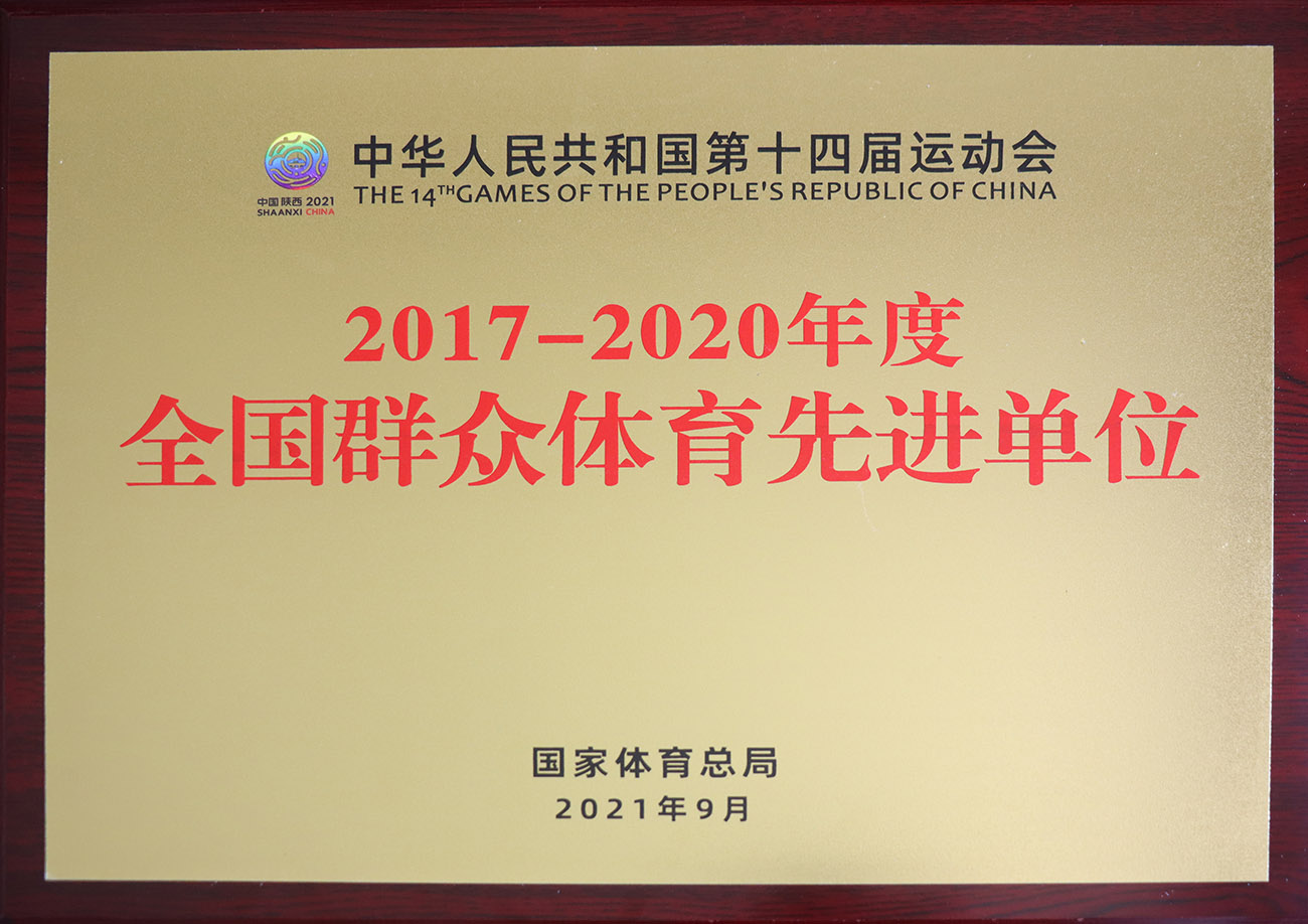 PG电子·麻将胡了官方网站股份被评为2017-2020年度全国群众体育先进单位.jpg